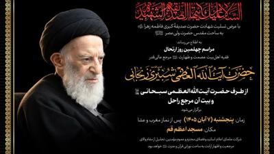  برگزاری مراسم چهلم ارتحال آیت‌الله شبیری هفتم آبان در قم