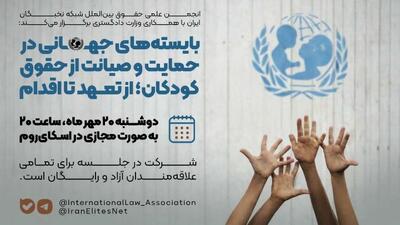  بایسته‌های جهانی در حمایت از حقوق کودکان؛ از تعهد تا اقدام