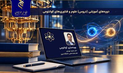  سری پنجم فیلم‌های آموزشی دروس حوزه‌ علوم و فناوری‌های کوانتومی منتشر شد
