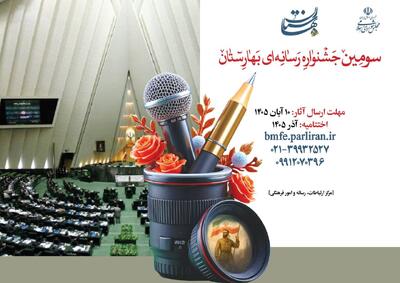  سومین جشنواره رسانه‌ای بهارستان برگزار می‌شود