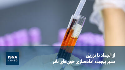  از انجماد تا تزریق؛ مسیر پیچیده آماده‌سازی خون‌های نادر