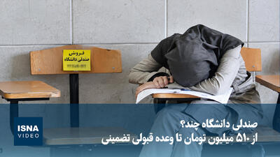  صندلی دانشگاه چند؟ از ۵۱۰ میلیون تومان تا وعده قبولی تضمینی