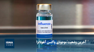  آخرین وضعیت موجودی واکسن آنفولانزا