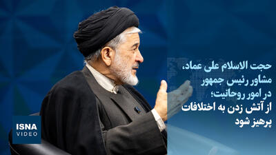  ویدیو/عماد: از آتش‌زدن به هیزم اختلافات پرهیز شود