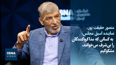  ویدیو/حقیقت‌پور: اگر منافع ملی از مذاکره حاصل نشود، می‌جنگیم تا آمریکا به تعهداتش عمل کند