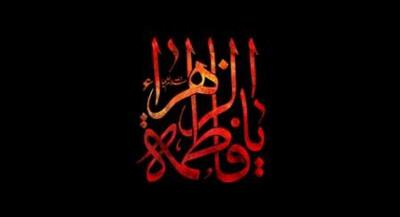  چهل حدیث درباره حضرت زهرا(س) | جهان نیوز
