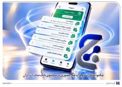  چکنو؛ ضامن تسهیلات غیرحضوری در سپینوی بانک صادرات ایران