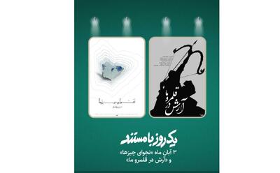  نمایش دو مستند درباره جنگ ۱۲ روزه در «یک روز با مستند»