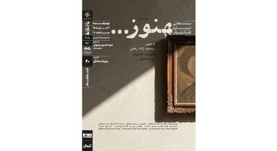  روایتی از زندگی ژاله رجایی/ نمایش و تحلیل مستند «هنوز» در خانه‌ هنرمندان