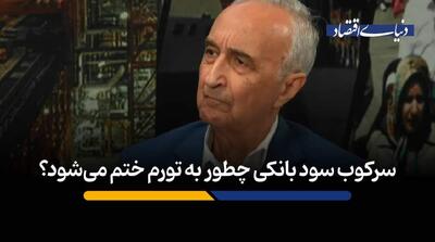  سرکوب سود بانکی چطور به تورم ختم می‌شود؟ - مردم سالاری آنلاین