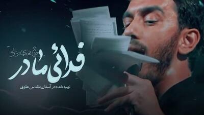  نماهنگ/  فدایی مادر  با نوای مهدی رسولی