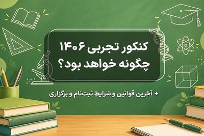  کنکور تجربی ۱۴۰۶ چگونه خواهد بود؟؛ آخرین قوانین و شرایط