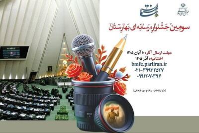  فراخوان سومین جشنواره رسانه‌ای بهارستان منتشر شد