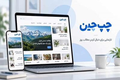  چپ‌چین؛ از اتفاقات مهم روز تا موضوعات پرطرفدار