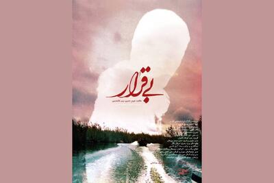  «بی‌قرار» به «پاتوق مستند» رسید