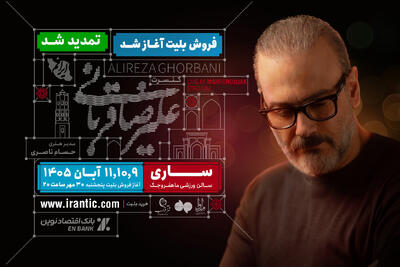  تمدید تورکنسرت «ایرانم» علیرضا قربانی در ساری