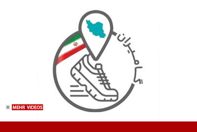  با «گامیران» قدم‌ها و وضعیت سلامتتان را پایش کنید