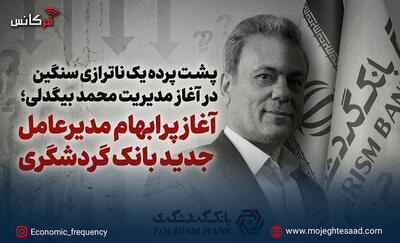 آغاز پرابهام مدیرعامل جدید بانک گردشگری