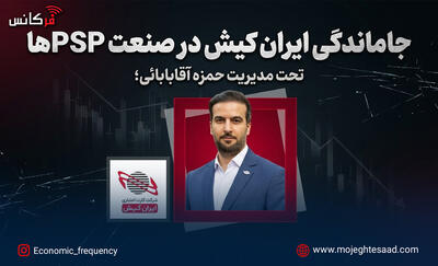   جاماندگی ایران کیش در صنعت PSPها