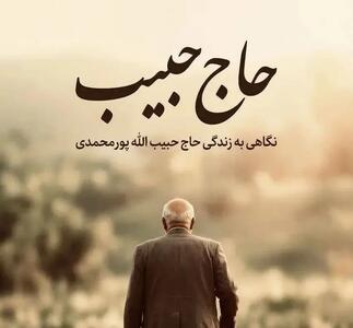  پخش مستند «حاج حبیب» از شبکه 3 سیما