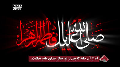 نورنما | آه از آن خانه که پس از تو، دیگر صدای مادر نداشت...