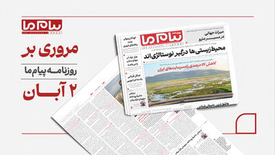  از بازخوانی تاریخ حفاظت در ایران تا بحران کاهش ۵۷ درصدی رامسرسایت‌ها و خطرات فرونشست زمین