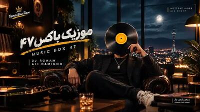  دانلود ریمیکس احساسی  از معین و رضا بهرام و مهدی جهانی موزیک باکس 47