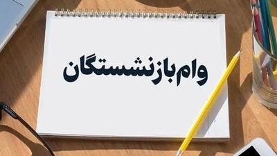  وام بازنشستگان کشوری و تأمین اجتماعی اعلام شد+  شرایط دریافت و مبلغ اقساط اعلام شد