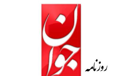  نگرانی روزنامه جوان از فردای پس از جنگ؛ جایگاه ایران در نظم آینده چه می‌شود؟