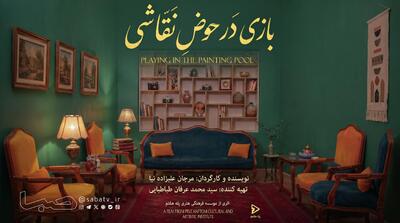  فیلم کوتاه داستانی «بازی حوض نقاشی» پروانه نمایش گرفت؛ آماده انتشار در شبکه نمایش خانگی و حضور در جشنواره‌ها | مجموعه رسانه ای صبا