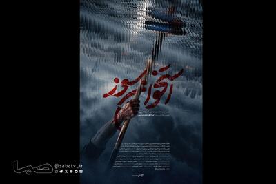  رونمایی از پوستر و تیزر «استخوان سوز» سریال جدید فیلم‌نت | مجموعه رسانه ای صبا