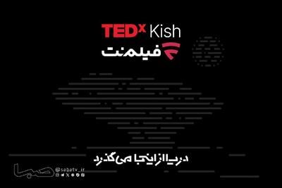  همراهی فیلم‌نت با تداِکس کیش ۲۰۲۶/ دریا از اینجا می‌گذرد! | مجموعه رسانه ای صبا