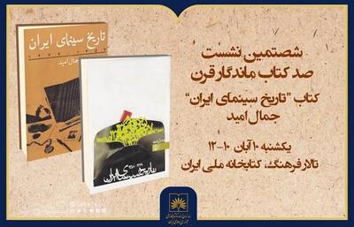  نقد و بررسی «تاریخ سینمای ایران» اثر جمال امید | مجموعه رسانه ای صبا