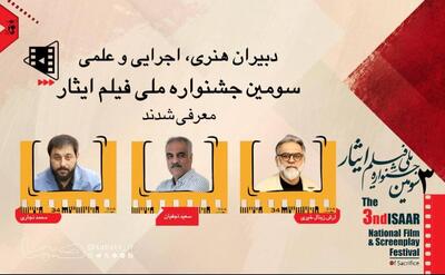  انتصاب دبیران هنری، اجرایی و علمی سومین جشنواره ملی فیلم ایثار | مجموعه رسانه ای صبا