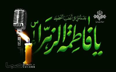  رادیو در سالروز شهادت حضرت فاطمه زهرا(س)؛ بازخوانی سیره فاطمی در شبکه‌های مختلف رادیویی | مجموعه رسانه ای صبا