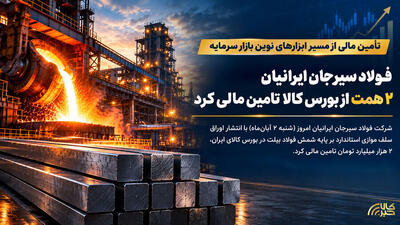  تامین مالی ۲ همتی فولاد سیرجان ایرانیان از مسیر بورس کالا