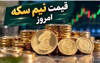  قیمت نیم‌سکه امروز شنبه ۲ آبان ۱۴۰۵؛ کاهش چندمیلیونی قیمت نیم‌سکه