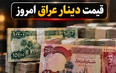  قیمت دینار عراق امروز شنبه ۲ آبان ۱۴۰۵؛ دینار کاهش قیمت داشت