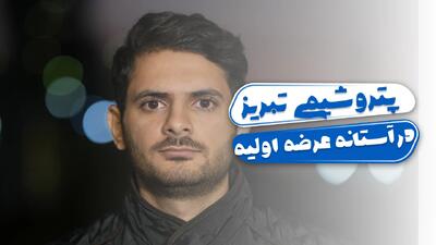  نکات جالب از جدیدترین عرضه اولیه بورس تهران؛ پتروشیمی تبریز