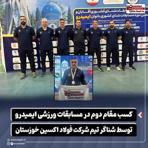  کسب مقام دوم در مسابقات ورزشی ایمیدرو توسط شناگر تیم شرکت فولاد اکسین خوزستان