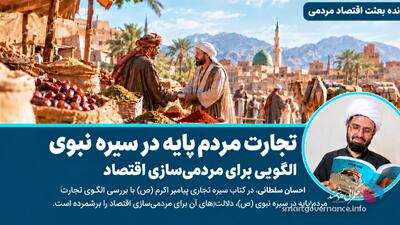  تجارت مردم‌پایه؛ الگویی از سیره نبوی برای مردمی‌سازی اقتصاد ایران - حکمرانی هوشمند