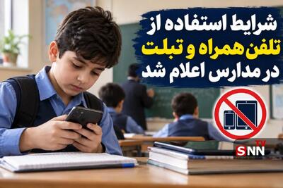  شرایط استفاده از تلفن همراه و تبلت در مدارس اعلام شد