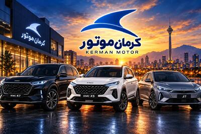  شکاف میلیاردی قیمت خودروهای کرمان موتور/ KMC T9 بیش از ۳ میلیارد تومان گران‌تر از کارخانه