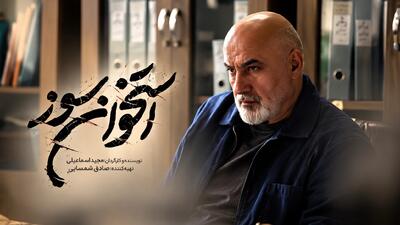  استخوان‌سوز؛ روایتی برای ترویج فرهنگ قانون‌مداری + فیلم