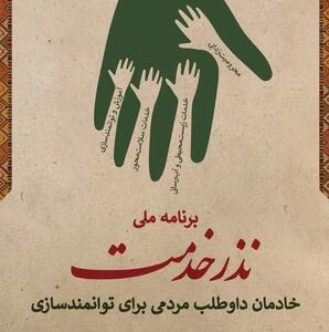  کمک ۲۰۰ میلیارد تومانی خیرین در نذر خدمت