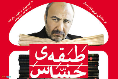  «طبقه حساس» به شبکه نمایش خانگی آمد/ فیلم پرفروش نوروزی در خانه‌ها - سوره سینما
