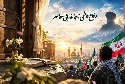 دفاع فاطمی تا جانفدایی معاصر؛ بازخوانی مفهوم مسئولیت در برابر ولایت - تسنیم