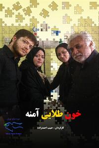  نمایش «خون طلایی امنه»؛ از تهران تا دانشگاه  یورک کانادا - تسنیم