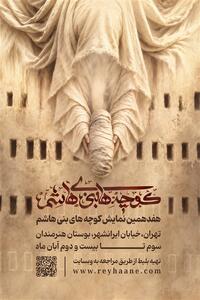  اجرای نمایش‌واره «کوچه‌های بنی‌هاشم» در بوستان هنرمندان - تسنیم