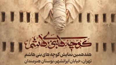  اجرای نمایش‌واره «کوچه‌های بنی‌هاشم» در بوستان هنرمندان تهران